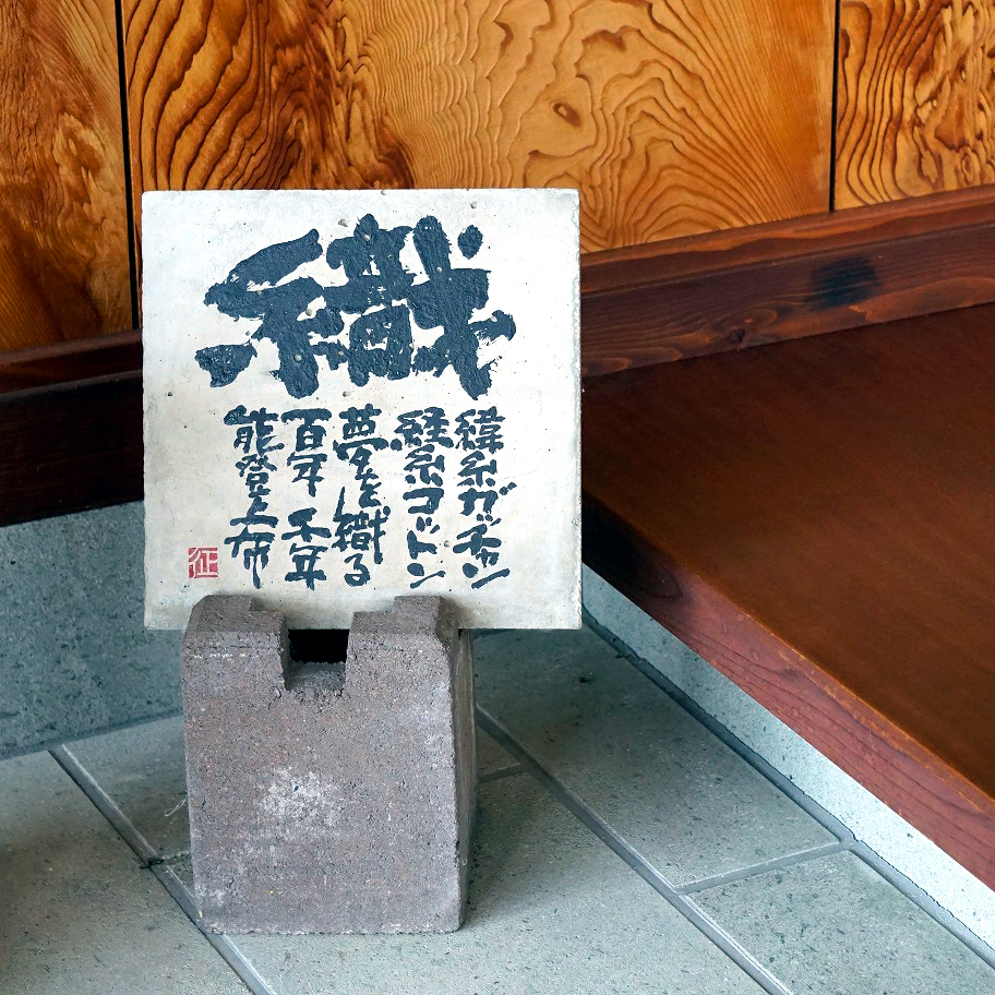 神話の時代からの伝承・石川県の無形文化財”能登上布会館”